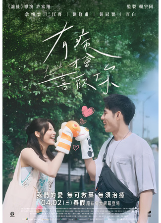 дорама Болен тобой (Lovesick: Yu Ping Tsai Hui Hsi Huan Ni) 19.12.25