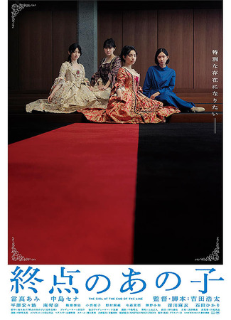 дорама Девушка в конце очереди (The Girl at the End of the Line: Shuten no Ano Ko) 20.12.25