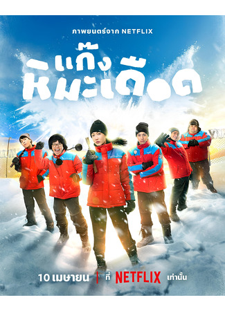 дорама Ледяные горячие парни (Frozen Hot Boys: แก๊งหิมะเดือด) 20.12.25