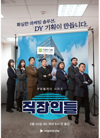 дорама Офисные работники (Office Workers: Jikjangindeul) 20.12.25