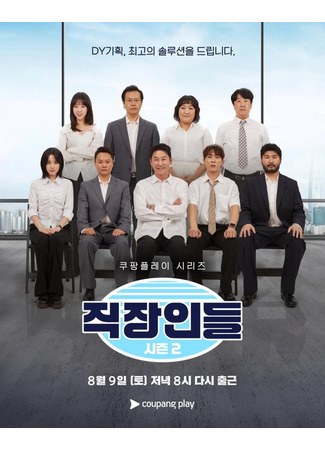 дорама Офисные работники (Office Workers: Jikjangindeul) 20.12.25