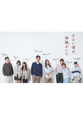 дорама Когда я был молод, был Бог (When I was little, there was a God: Chiisai Koro wa, Kamisama ga Ite) 21.12.25