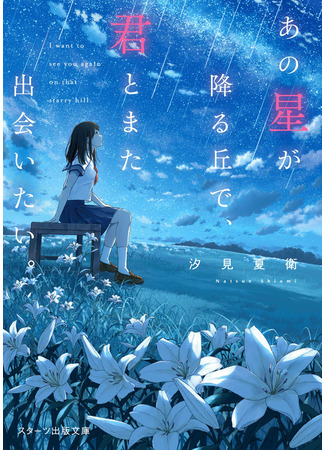 дорама Хочу снова встретить тебя на том холме, где падают звёзды (I Want to See You Again on That Starry Hill.: Ano Hoshi ga Furu Oka de, Kimi to Mata Deaitai) 21.12.25