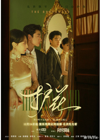 дорама Телохранитель (The Bodyguard (2025): Hu Hua) 22.12.25