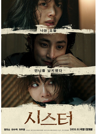 дорама Сестра (Sister (2025): 시스터) 22.12.25