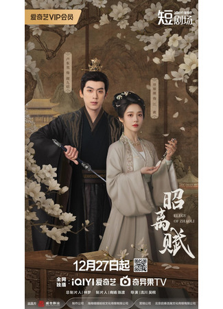 дорама Поэма о Чжао Ли (Elegy of Zhaoli: Zhao Li Fu) 23.12.25