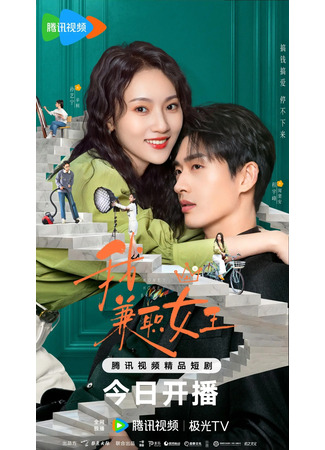 дорама Королева на полставки (Money Honey Brainy: Wo, Jain Zhi Nv Wang) 23.12.25