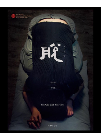 дорама Ни один, ни два (Not One and Not Two: Beoseonal tal tuo) 24.12.25