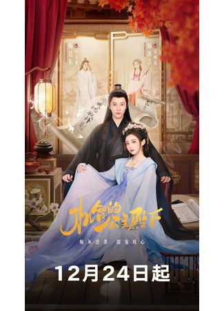 дорама The Royal Highness of the Princess (Остроумная принцесса: Ji Zhi De Gong Zhu Dian Xia) 24.12.25