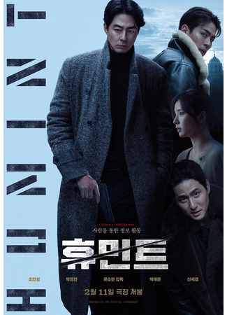 дорама Гуминт (Humint) 24.12.25