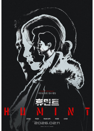 дорама Гуминт (Humint) 24.12.25