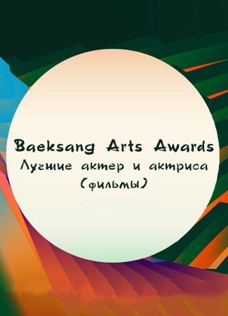 Baeksang Arts Awards - Лучшие актер и актриса (фильмы) 25.12.25