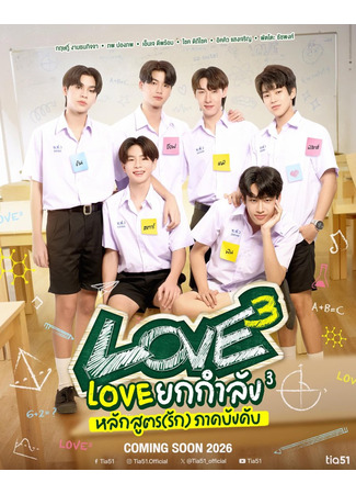 дорама Любовь³ (Love³: Love Yok Kamlang 3 Lak Sut (Rak) Phak Bangkhap) 25.12.25