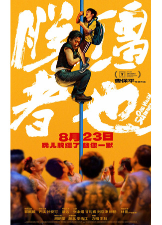 дорама Одним дурацким летом (One Wacky Summer: Tuo Jiang Zhe Ye) 25.12.25