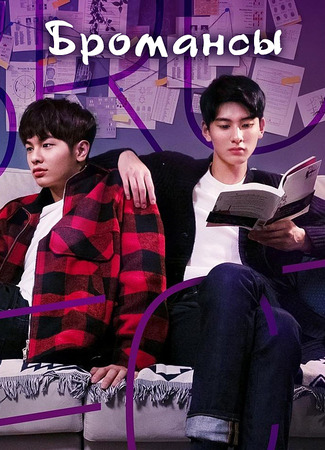 Бромансы 25.12.25