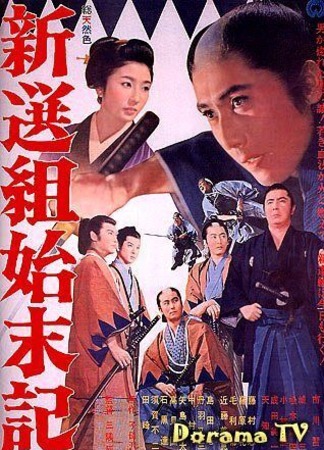 Синсэнгуми - Shinsengumi - 新選組 26.12.25