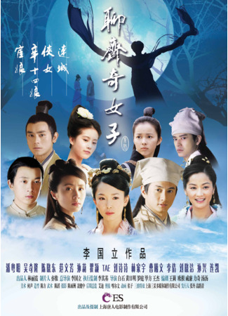дорама The Fairies Of Liaozhai (Феи: Liao Zhai Qi Nu Zi) 26.12.25