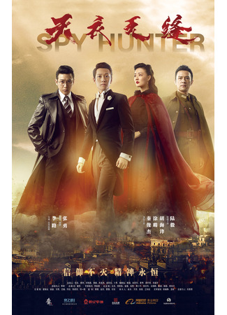 дорама Spy Hunter (Охота на шпиона: Tian yi wu feng) 26.12.25