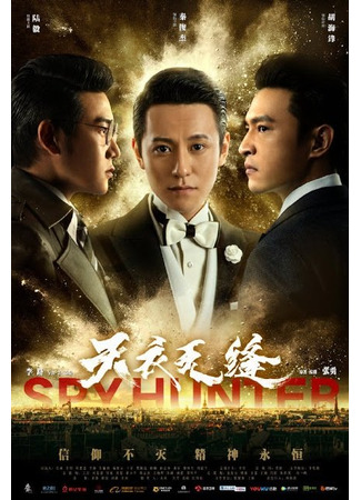 дорама Spy Hunter (Охота на шпиона: Tian yi wu feng) 26.12.25