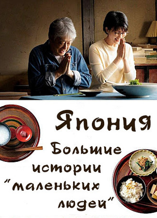 Япония. Большие истории "маленьких людей" 26.12.25