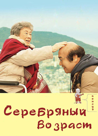Серебряный возраст 26.12.25