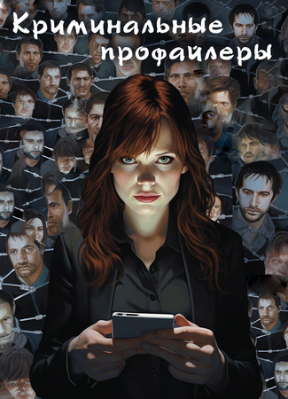 Криминальные профайлеры 26.12.25