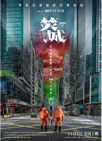 дорама 55-й элемент (Cesium Fallout: Fan sing) 27.12.25