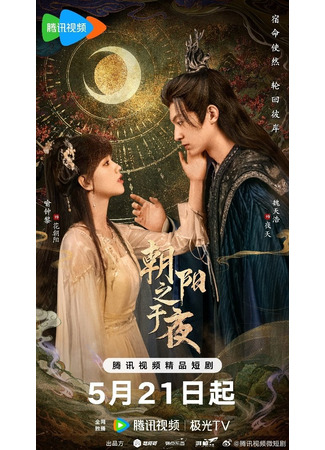 дорама Рассвет в ночи (The Dawn to the Night: Chao Yang Zhi Yu Ye) 27.12.25