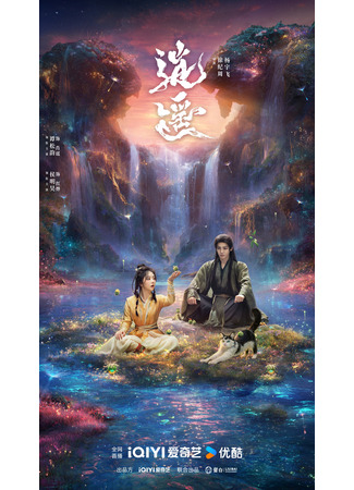 дорама Peripateticism (Свобода: Xiao Yao) 27.12.25