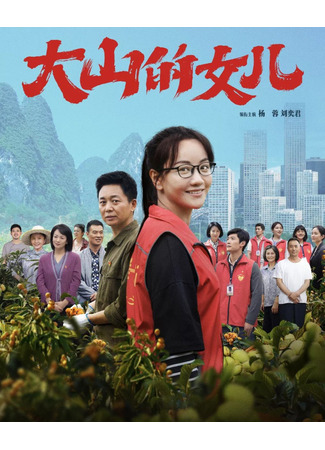 дорама Дочь гор (Daughter of the Mountain: Da Shan De Nu Er) 27.12.25