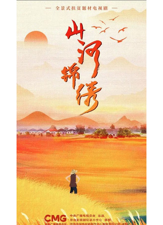 дорама Родные горы и реки (Shan He Jin Xiu: 山河锦绣) 27.12.25