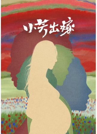 дорама Сяо Фан выходит замуж (Xiao Fang Gets Married: Xiao Fang Chu Jia) 28.12.25