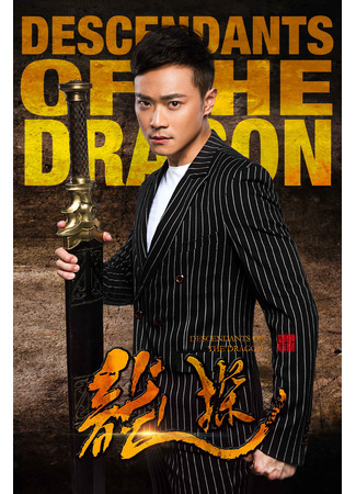 дорама Descendants of the Dragon (Потомки дракона: Long tan) 28.12.25