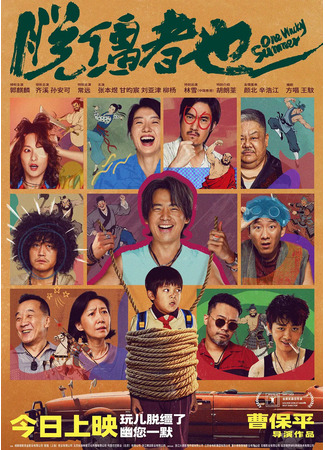 дорама Одним дурацким летом (One Wacky Summer: Tuo Jiang Zhe Ye) 28.12.25