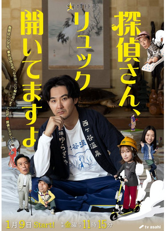 дорама Детектив, у вас рюкзак открыт (Detective, Your Backpack is Open: Tantei-san, Ruck Aitemasu yo) 28.12.25