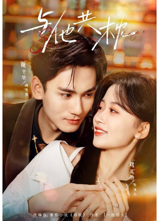 дорама На одной подушке с ним (Sharing a Pillow with Him: Yu Ta Gong Zhen) 29.12.25