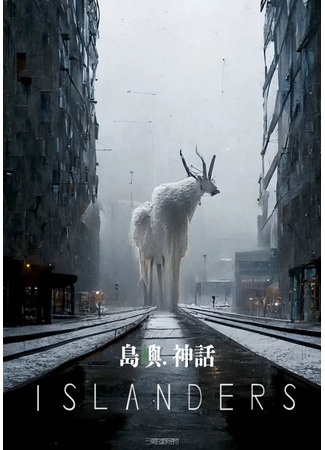 дорама Остров мифов (Islanders: Dao Yu・Shen Hua) 29.12.25