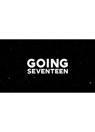 дорама Going Seventeen 2025 29.12.25