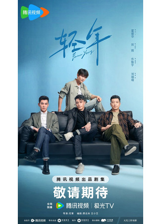 дорама Вечно молодой (Forever Young (2025): Qing Nian) 29.12.25