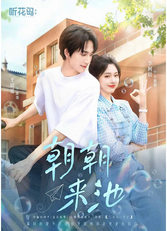 дорама Полюби себя больше (Love Yourself More: Chao Chao Lai Chi) 30.12.25