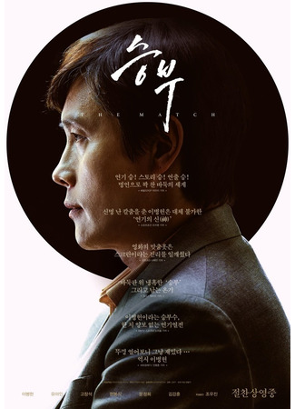 дорама The Match (Матч: Seungbu) 01.01.26
