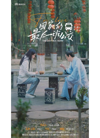 дорама Последний автобус домой (The Last Bus Home: Hui Jia De Zui Hou Yi Ban Gong Jiao) 01.01.26