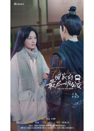 дорама Последний автобус домой (The Last Bus Home: Hui Jia De Zui Hou Yi Ban Gong Jiao) 01.01.26