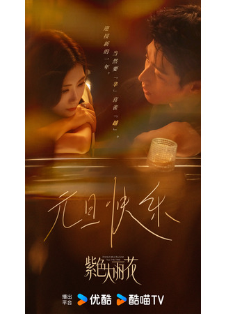 дорама Вечно цветущая далия (Dahlia Will Bloom All the Time: Zi Se Da Li Hua) 02.01.26