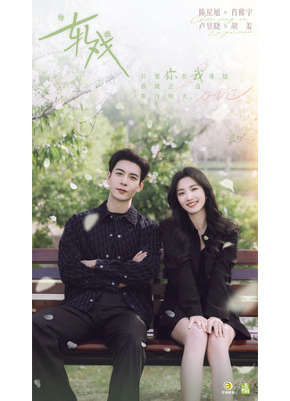 дорама Разворачивающаяся драма (Rolling Drama: Ya Xi) 02.01.26