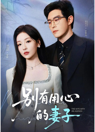 дорама Жена с планом действий (The Wife with an Agenda: Bie You Yong Xin De Qi Zi) 03.01.26