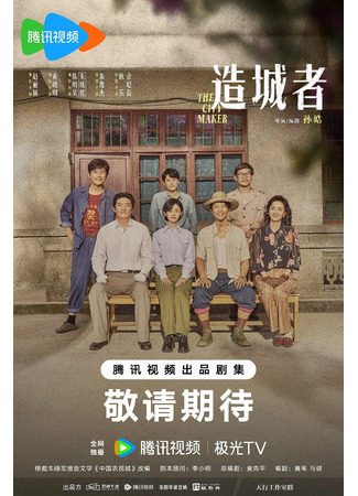 дорама Большие события в маленьком городке (The City Maker: Zao Cheng Zhe) 03.01.26