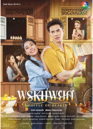дорама Измена сердца (Shuffle of Hearts: Phrom Phayot) 04.01.26