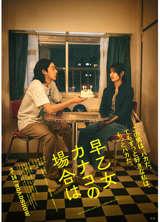 дорама Как по мне (As for Me: Saotome Kanako no Baai wa) 04.01.26