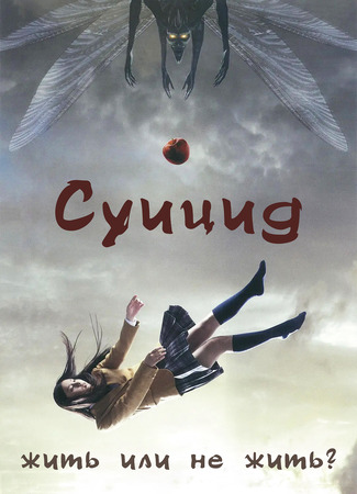 Суицид: жить или не жить? 05.01.26